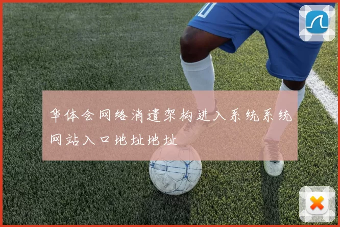 华体会网络消遣架构进入系统系统网站入口地址地址