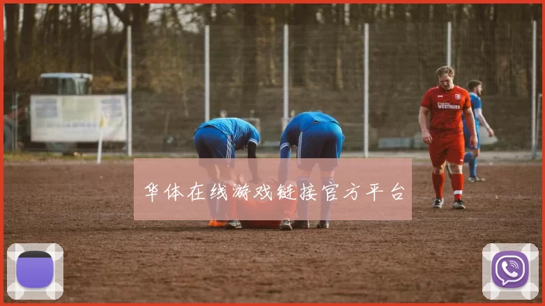 华体在线游戏链接官方平台