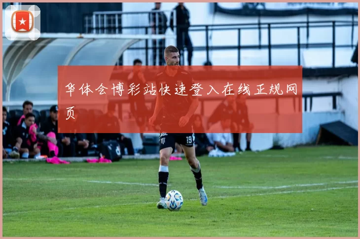 华体会博彩站快速登入在线正规网页