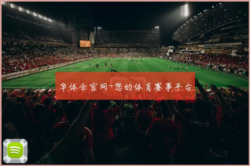 华体会官网-您的体育赛事平台