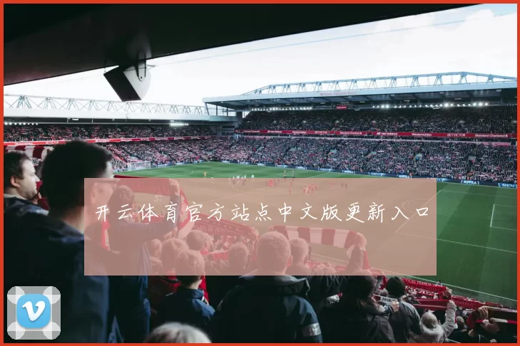 开云体育官方站点中文版更新入口