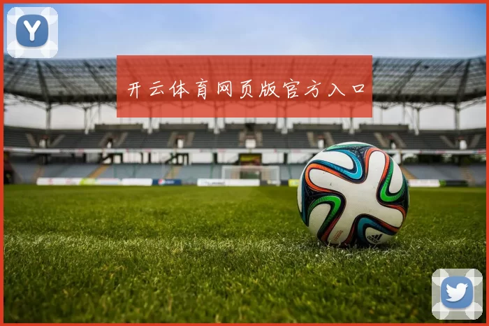 开云体育网页版官方入口