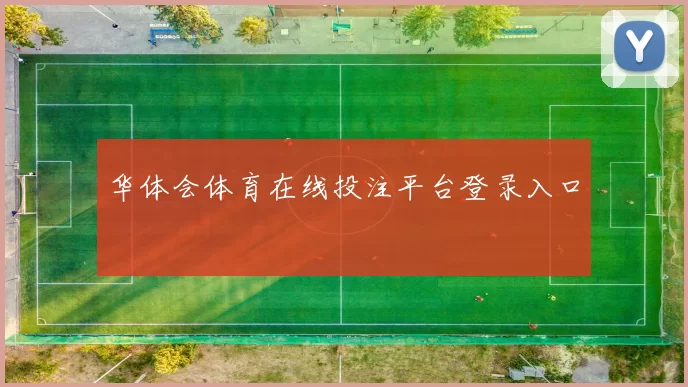 华体会体育在线投注平台登录入口