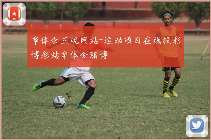 华体会正规网站-运动项目在线投彩博彩站华体会赌博