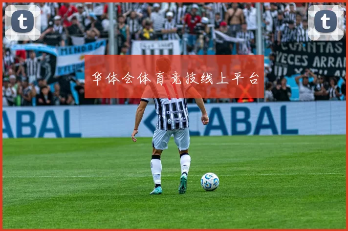 华体会体育竞技线上平台