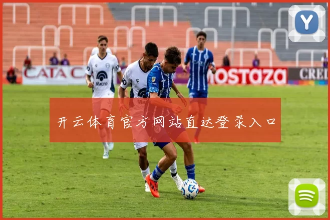 开云体育官方网站直达登录入口