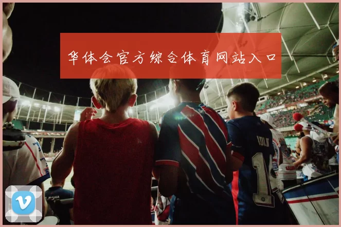 华体会官方综合体育网站入口