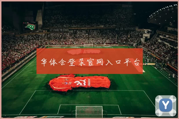 华体会登录官网入口平台