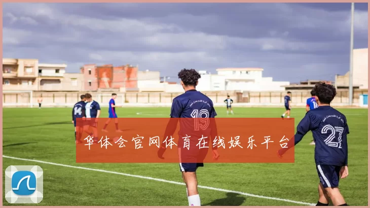 华体会官网体育在线娱乐平台