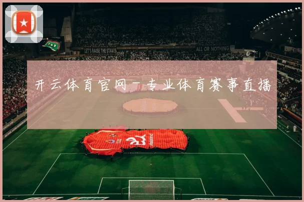 开云体育官网 - 专业体育赛事直播