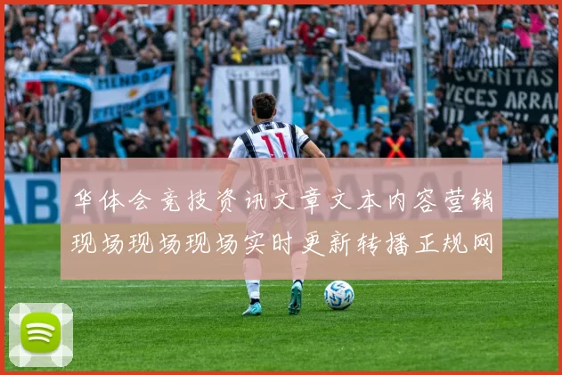 华体会竞技资讯文章文本内容营销现场现场现场实时更新转播正规网页