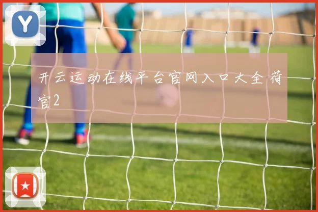 开云运动在线平台官网入口大全 荷官2