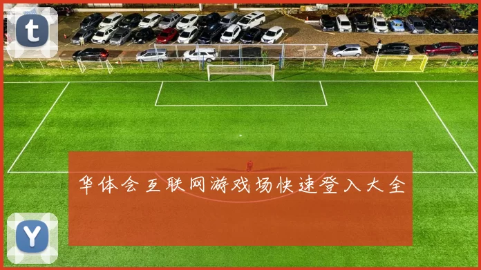 华体会互联网游戏场快速登入大全