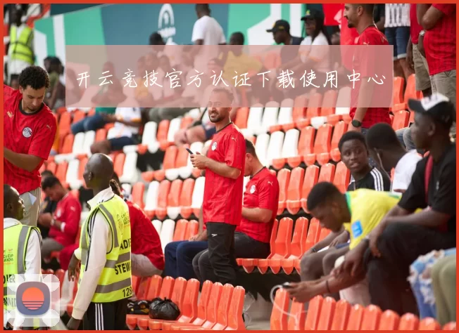 开云竞技官方认证下载使用中心