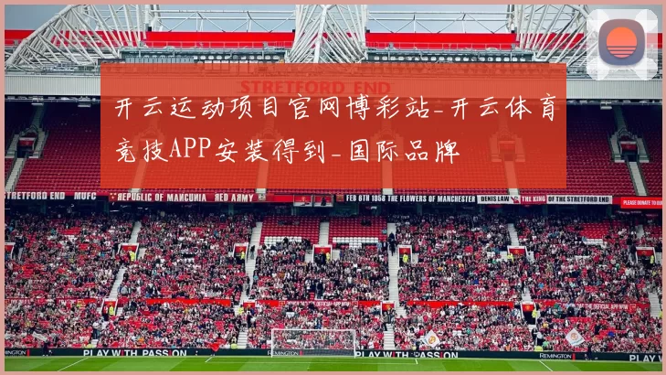 开云运动项目官网博彩站_开云体育竞技APP安装得到_国际品牌