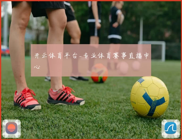 开云体育平台_专业体育赛事直播中心