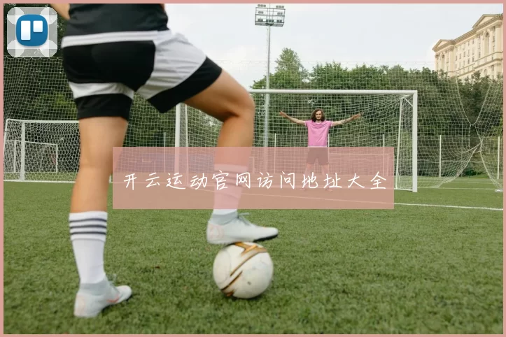 开云运动官网访问地址大全