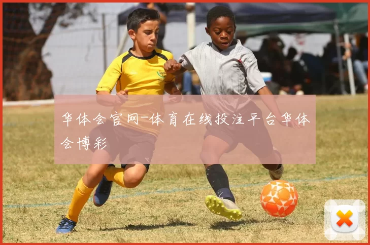 华体会官网-体育在线投注平台华体会博彩