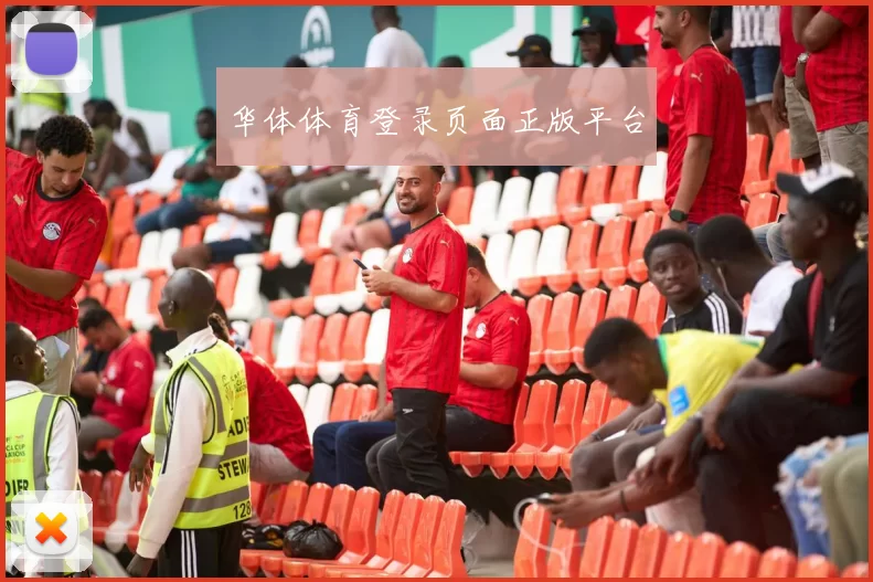 华体体育登录页面正版平台