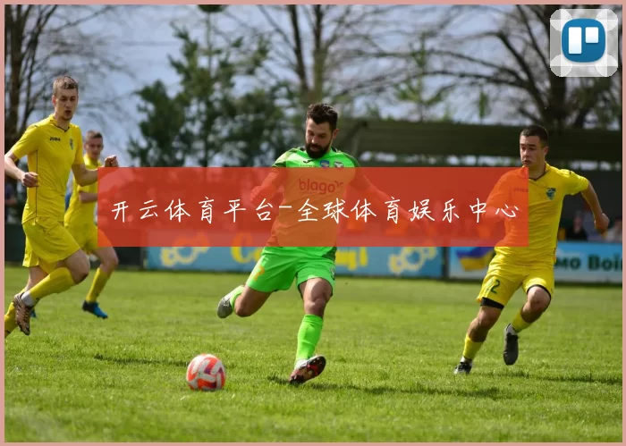 开云体育平台-全球体育娱乐中心
