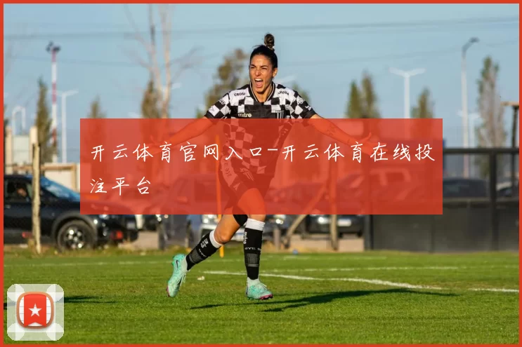 开云体育官网入口-开云体育在线投注平台
