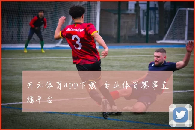 开云体育app下载-专业体育赛事直播平台