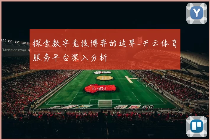 探索数字竞技博弈的边界_开云体育服务平台深入分析