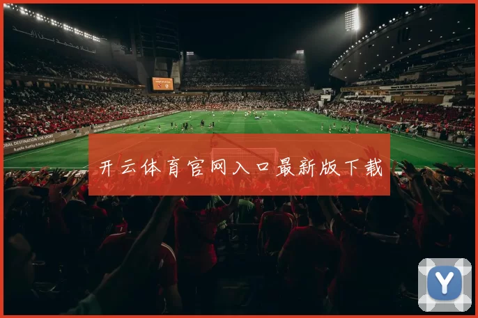 开云体育官网入口最新版下载