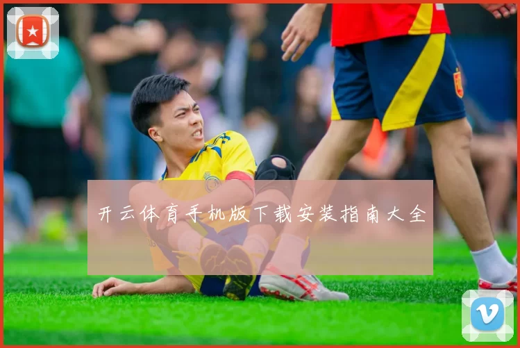 开云体育手机版下载安装指南大全