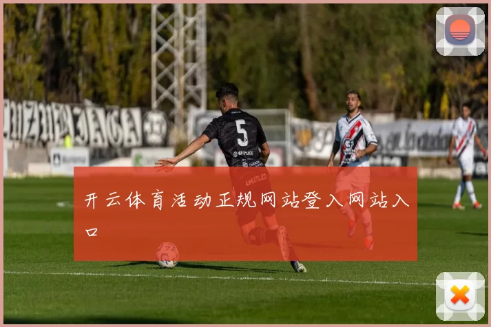 开云体育活动正规网站登入网站入口