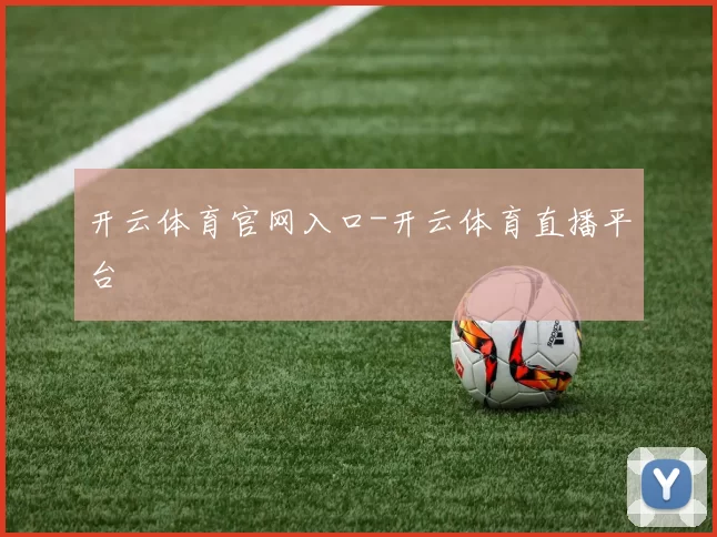 开云体育官网入口-开云体育直播平台