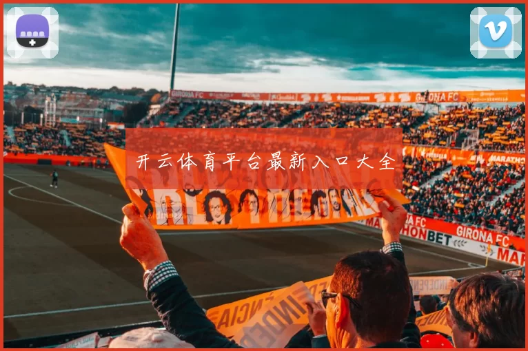 开云体育平台最新入口大全