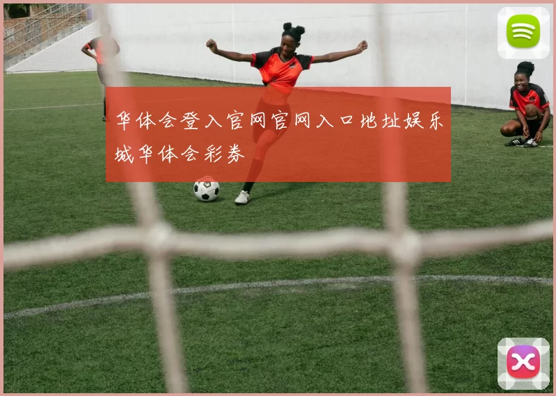 华体会登入官网官网入口地址娱乐城华体会彩券