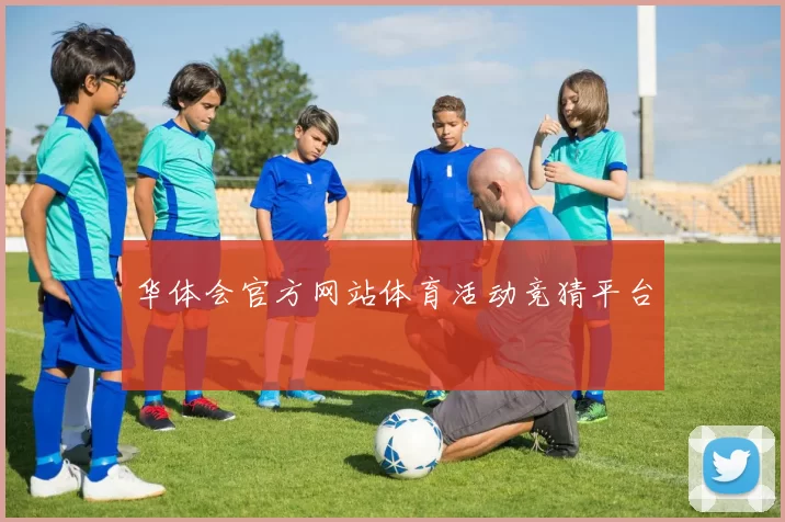 华体会官方网站体育活动竞猜平台