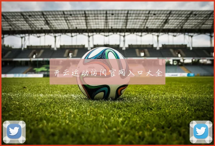 开云运动访问官网入口大全