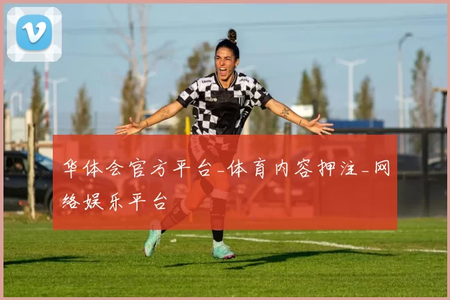 华体会官方平台_体育内容押注_网络娱乐平台