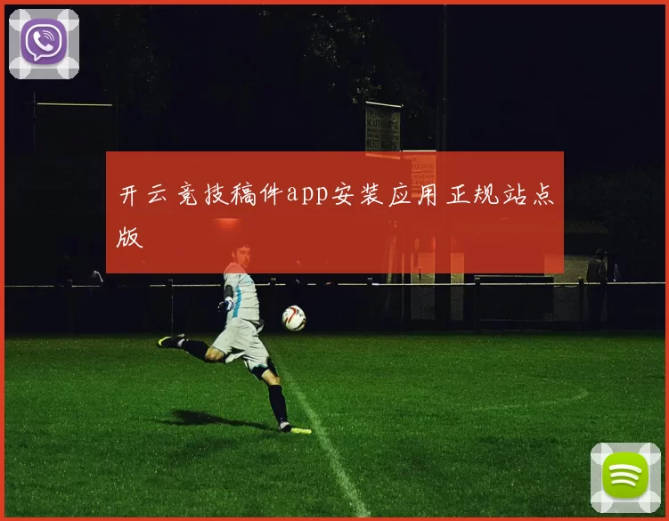 开云竞技稿件app安装应用正规站点版