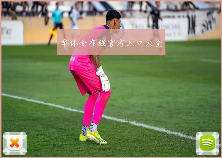 华体会在线官方入口大全