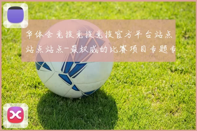 华体会竞技竞技竞技官方平台站点站点站点-最权威的比赛项目专题专题推广即时播报站点 透彻数据分析