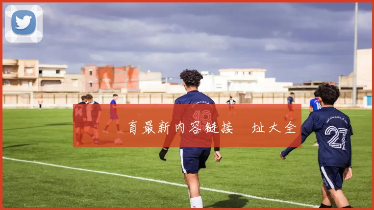 開雲體育最新内容链接網址大全