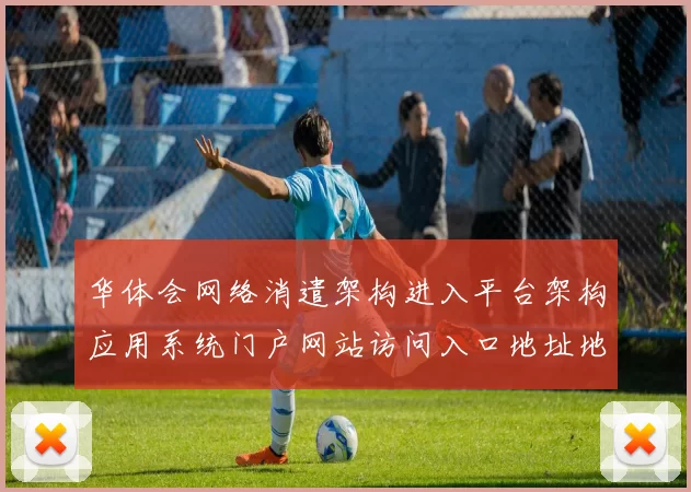 华体会网络消遣架构进入平台架构应用系统门户网站访问入口地址地址