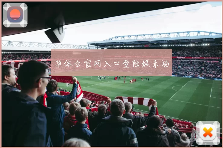 华体会官网入口登陆娱乐场