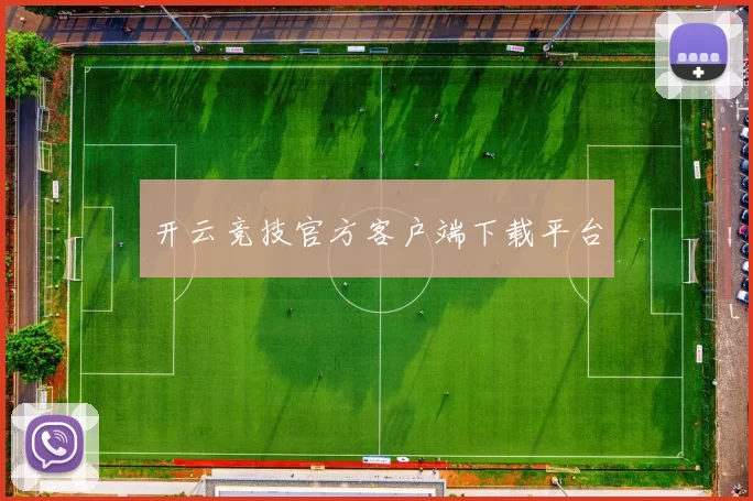 开云竞技官方客户端下载平台