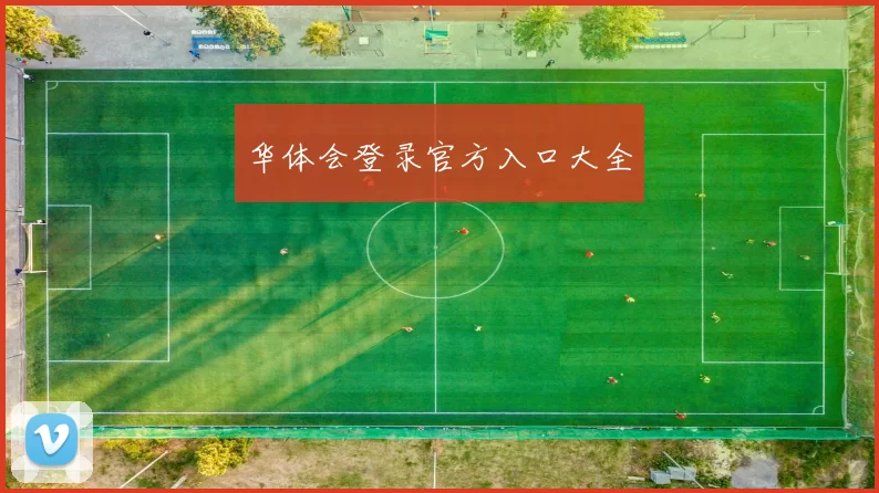 华体会登录官方入口大全