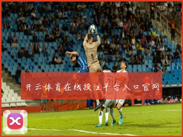开云体育在线投注平台入口官网