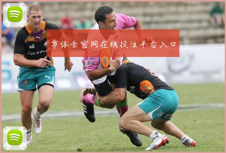 华体会官网在线投注平台入口