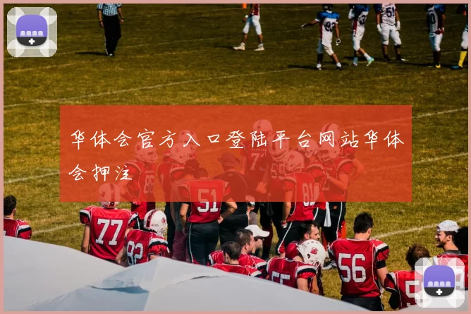 华体会官方入口登陆平台网站华体会押注