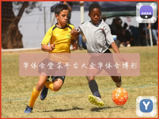 华体会登录平台大全华体会博彩