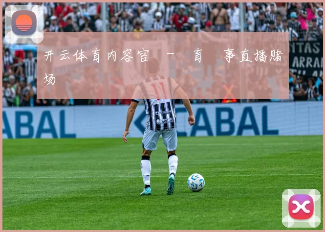 开云体育内容官網-體育賽事直播赌场