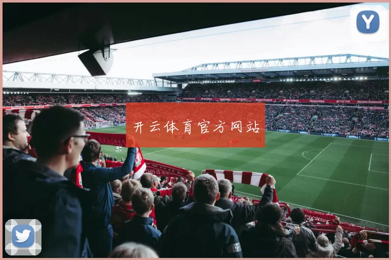 开云体育官方网站